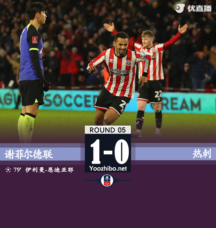 热刺0-1谢菲联 小卢卡斯中框恩迪亚耶破门