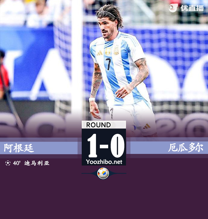 阿根廷1-0厄瓜多尔 迪马利亚破门 中框梅西56分钟替补登场