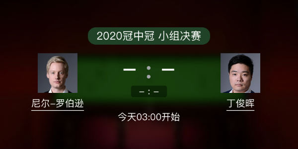 罗伯逊vs<a href=/tiyusheji/dingjunhui/ target=_blank class=infotextkey>丁俊晖</a>直播