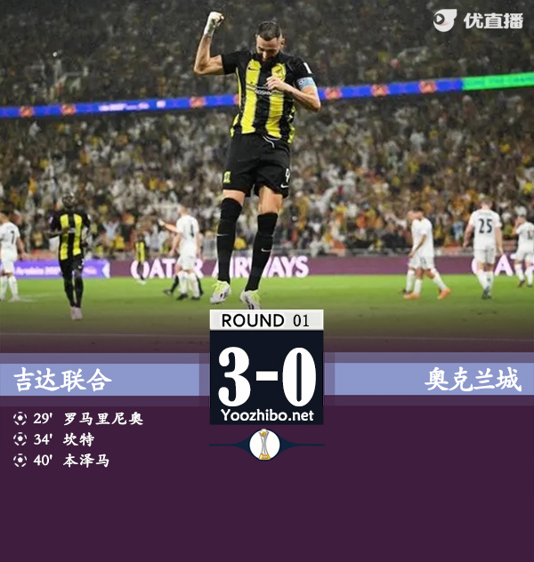吉达联合3-0奥克兰城 坎特凌空斩本泽马破门