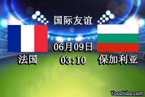 法国vs保加利亚赛事前瞻分析：保加利亚难于招架败局已定