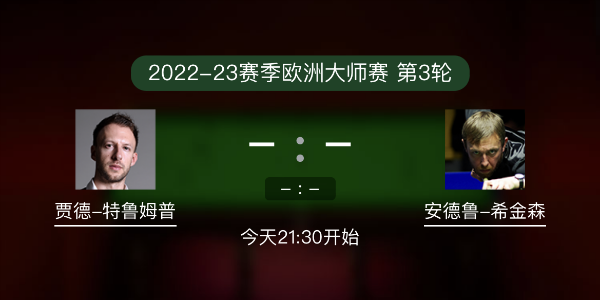 <a href=/tiyusheji/tlmp/ target=_blank class=infotextkey>特鲁姆普</a>vs希金森赛事前瞻和交手