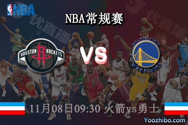 火箭vs勇士直播前瞻