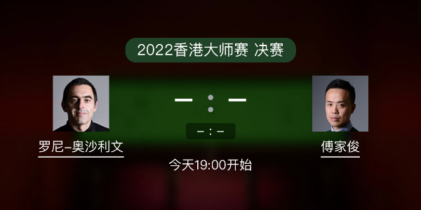 <a href=/tiyusheji/aslw/ target=_blank class=infotextkey>奥沙利文</a>vs傅家俊赛事前瞻和交手记录